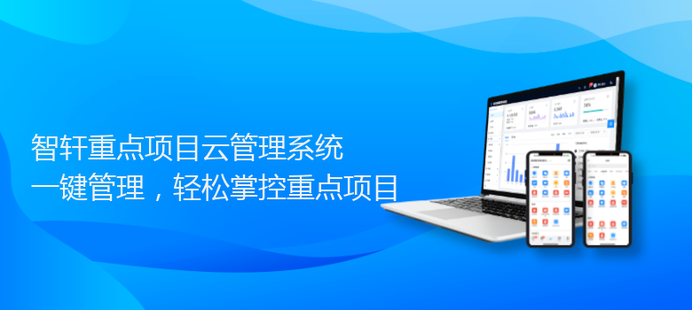 重点项目云管理系统